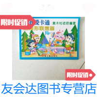 [二手9成新]我爱卡通.三角形联想画/黄木村编著中国计量出版社 9787116449170