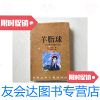 [二手9成新]羊脂球/[法]莫泊桑(Maupassant)著 9787116445724