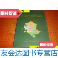 [二手9成新]唐山市农业资源区划/杨文平主编中国农业科学技术出版社 9787801678379