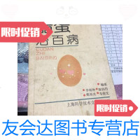[二手9成新]醋蛋治百病/《百病防治丛书》编写组[编]上海科学技术文献出版? 9787126641409