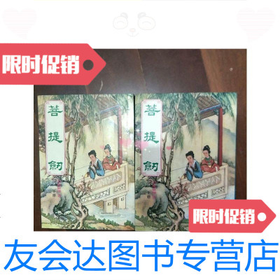 [二手9成新]早期武侠书---菩提剑上下(司马紫烟小说专辑)/司马紫烟皇鼎 9787126761864