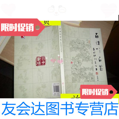 [二手9成新]百律吟百花:吴瑞骋诗书雅集/吴瑞骋上海文化出版社 9787126639371