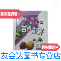 [二手9成新]核桃.板栗病虫害防治百问百答/孙益知中国农业出版社 9787109131392