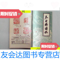 [二手9成新]太白楼诗讯1988-01J/太白楼诗讯编辑部安徽省太白楼诗词学会 9787126794769