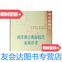 [二手9成新]西洋朝贡典录校注·东西洋考(中外交通史籍丛刊)....1版1印../ 9787101020298