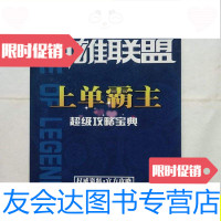 [二手9成新]英雄联盟--上单霸主超级攻略宝典/英雄联盟 9787280015026