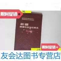 [二手9成新]新疆维吾尔自治区概况/《新疆维吾尔自治区概况》编写组,新疆? 9787126789995