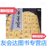 [二手9成新]中华墨宝:黄庭坚法帖.宋代/肖岚主编海天出版社 9787126649146