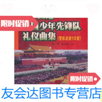 [二手9成新]21世纪中国少年先锋队礼仪曲集/吴光锐编;陈膺中国青年 9787500638582