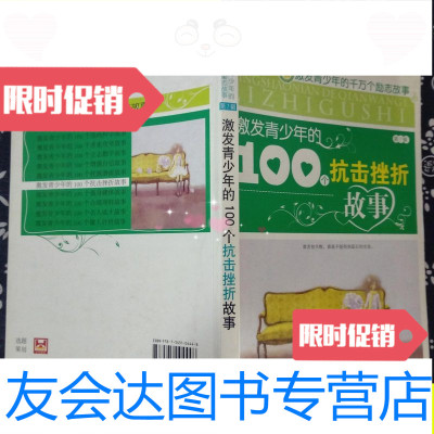 [二手9成新]激发青少年的100个抗击挫折故事/竭宝峰编辽海出版社 9787545104448