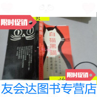 [二手9成新]白猫黑猫:中国改革现状透视/苏娅,贾鲁生著湖南文艺出版社 9787229907401