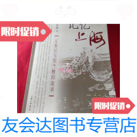 【二手9成新】记忆上海：五香豆与梨膏糖的故事一版一印/王自强著上海三联 9787279997609