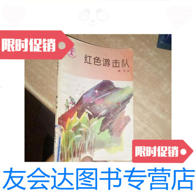 [二手9成新]红色游击队/少年儿童出版社少年儿童出版社 9787126638163