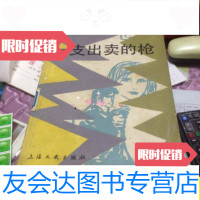 [二手9成新]一支出卖的枪/傅惟慈,高慧勤选编上海文艺出版社 9787126645133