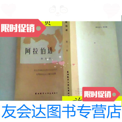 [二手9成新]阿拉伯语(第2册)/北京外语学院阿拉伯语系外语教学与研究出? 9787126793424