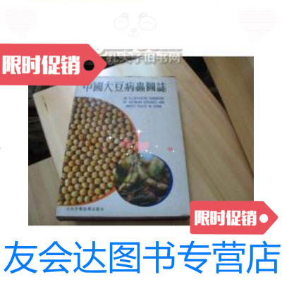 [二手9成新]中国大豆病虫图志(87年精装16开1版1印印量:3000册铜版纸印刷 9787126775323