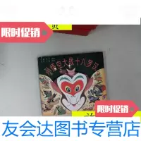 [二手9成新]孙悟空大战十八罗汉/小星少年儿童出版社 9787126788115