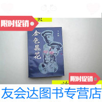 [二手9成新]金色昙花/高阳著中国友谊出版社 9787126791090