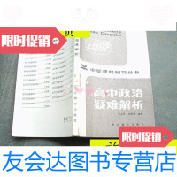 [二手9成新]高中政治疑难解析/李本先,高秉坤编著湖北教育出版社 9787229912602