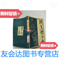 [二手9成新]馆藏:绣戈袍全传/[清]随园主人著;李力校点宝文堂书店 9787800300905
