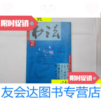 [二手9成新]书法(2001.2)/卢辅圣上海书画出版社 9787280007882