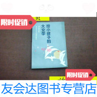 [二手9成新]大文学给小孩子的/刘崇河南少年儿童出版社 9787126804377