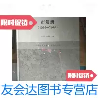 [二手9成新]市进册(1934-1949)平湖老鼎丰酱园档案/沈力行董建波上海辞? 9787126764182