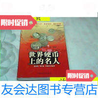 [二手9成新]世界硬币上的名人/范贵林编著中国商业出版社 9787280007634