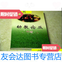 【二手9成新】幼教论丛/宁夏幼儿教育研究会宁夏少年儿童出版社 9787280015491