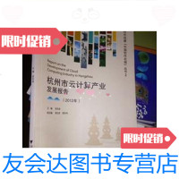 [二手9成新]杭州市创建“中国软件名城”丛书2:杭州市云计算产业发展报告(2 9787308121248