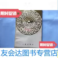 [二手9成新]老版本私藏品好《四望亭全传》/宝文堂宝文堂 9787279999961