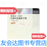 [二手9成新]爱德加·凯西自然疗法健康手册/[美]赖利华龄出版社 9787801785008