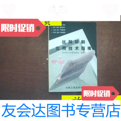 [二手9成新]丝网印刷实用技术指南/老网印工作者联谊会编著印刷工业出版? 9787126797380