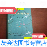 【二手9成新】北京水利志稿（第三卷）/北京水利史志编辑委员会北京水利史志? 9787126798038