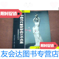 [二手9成新]中国当代雕塑壁画艺术选集/中国雕塑画艺术总公司编中国建筑工? 9787126799422