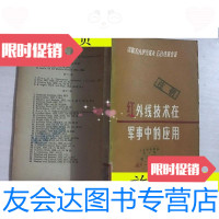 [二手9成新]红外线技术在军事中的应用(馆藏)/伊万诺夫国防工业出版社 9787117045275