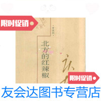 [二手9成新]三味丛书?北方的红辣椒/罗庆朴河北教育出版社 9787543429109