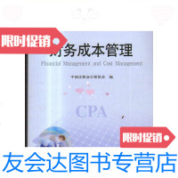 【二手9成新】2012年注册会计师财务成本管理/中国注册会计师协会中国财政经 9787509534571