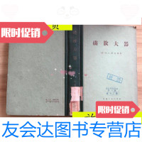 [二手9成新]磁放大器(精装)/(美)H.F.斯托姆著机械工业出版社 9787117045584
