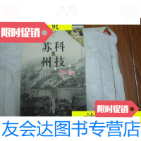 [二手9成新]中国文化遗珍丛书·苏州卷——科技苏州/张橙华,张玮,钟丽琴著 9787229918261