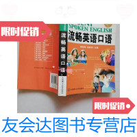 [二手9成新]超凡英语:流畅英语口语/黄晓琳、苗新萍大连理工大学出版社 9787561119563