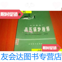 [二手9成新]火力发电厂高压锅炉检修76年一版一印/山西省电业管理局韩城发? 9787614514856