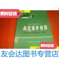 [二手9成新]火力发电厂高压锅炉检修76年一版一印/山西省电业管理局韩城发? 9787614514856
