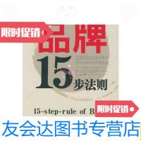 [二手9成新]品牌15步法则/曾朝晖中华工商联合出版社 9787801931658