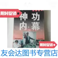 [二手9成新]神功内幕上/司马南中国社会出版社 9787116444275