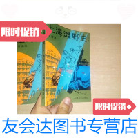 [二手9成新]上海滩野史(下)/傅湘源上海文化出版社 9787126638812
