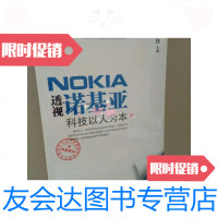 [二手9成新]透视诺基亚:科技以人为本/彭剑锋、王甜著机械工业出版社 9787280009722