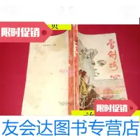 [二手9成新]老版武侠小说-------雪剑冰心(下)----金庸著--延岭文艺出版社 9787279999968