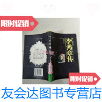[二手9成新]馆藏:李鸿章传/梁启超海南出版社 9787805905563