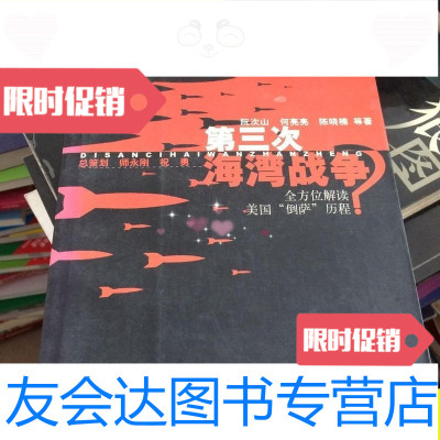 [二手9成新]第三次海湾战争?:全方位解读美国“倒萨”历程/阮次山中国友谊? 9787279975937